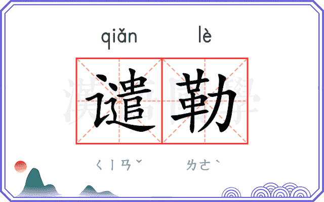 谴勒