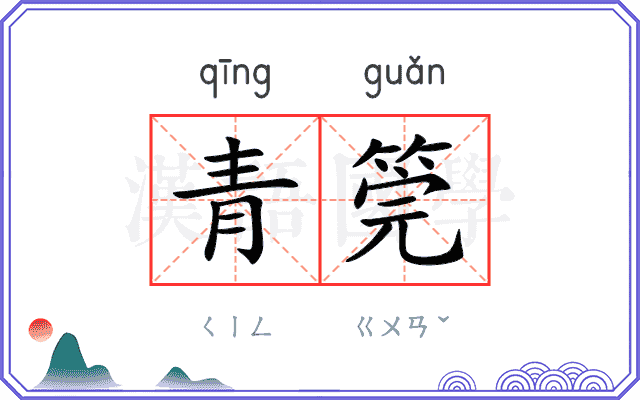 青筦