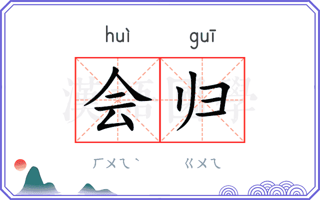 会归