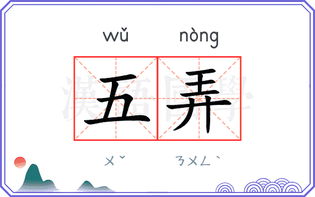 五弄