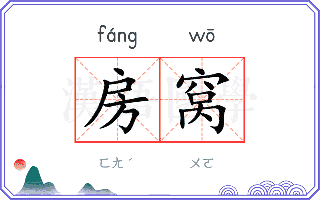 房窝