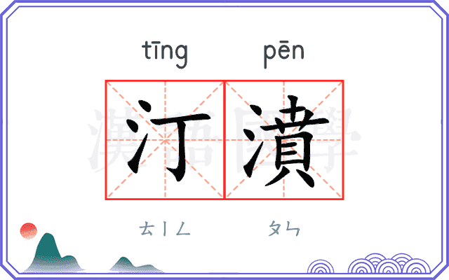 汀濆