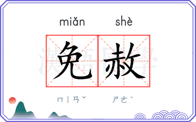 免赦