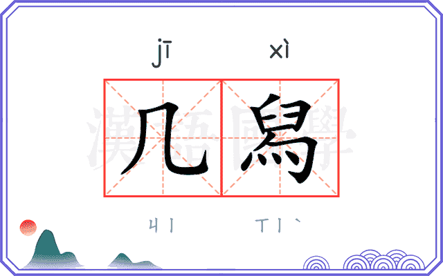 几舄