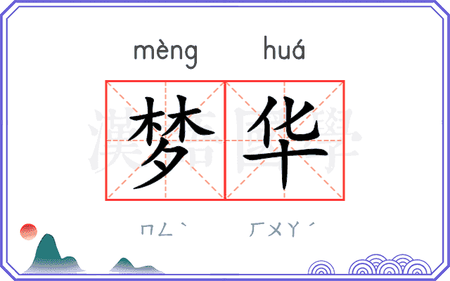 梦华