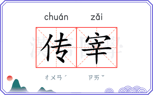 传宰