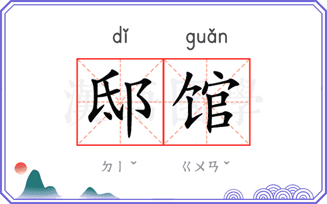 邸馆