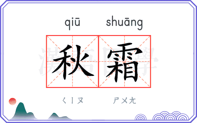 秋霜