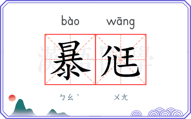 暴尩