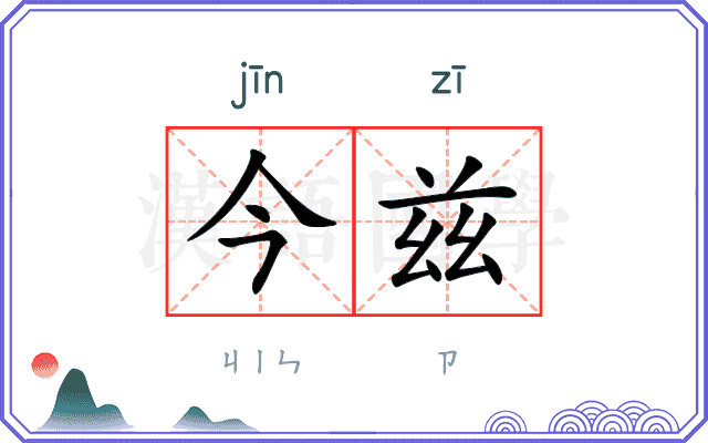 今兹