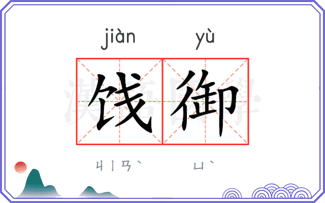 饯御