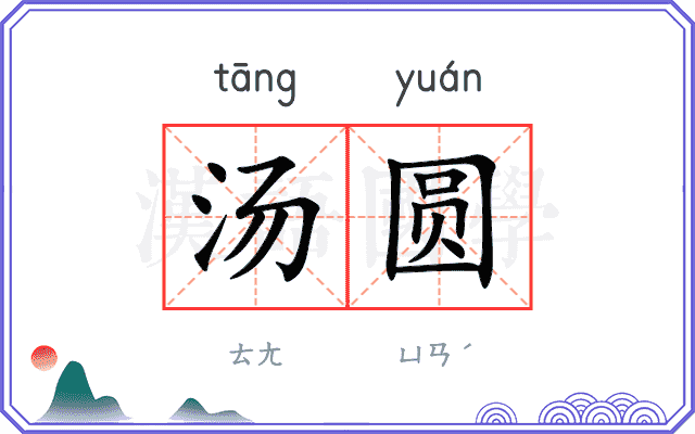 汤圆