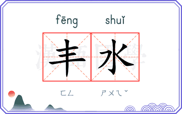 丰水