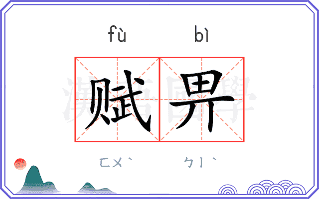 赋畀