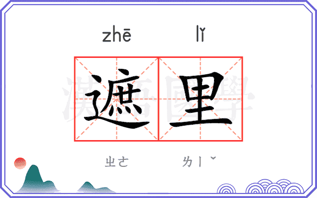 遮里