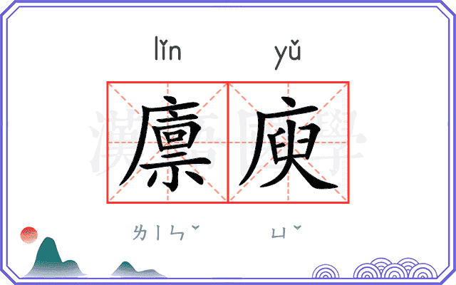 廪庾