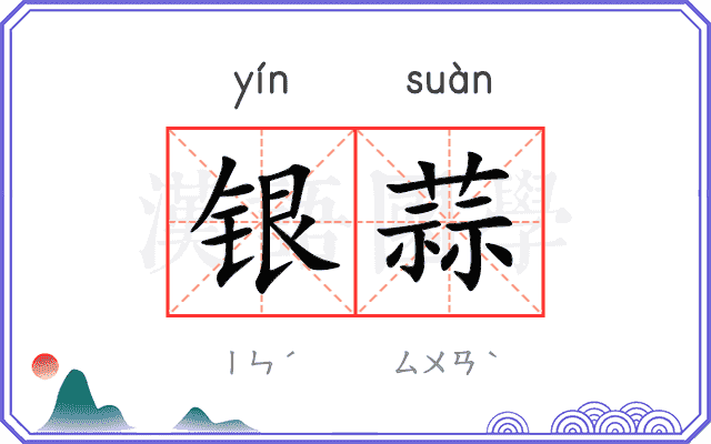 银蒜