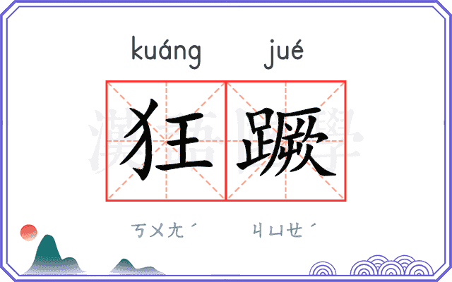 狂蹶