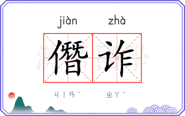 僭诈