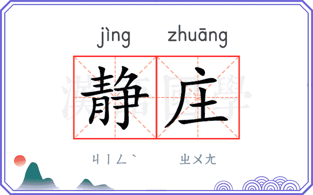 静庄