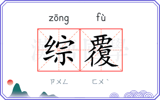 综覆