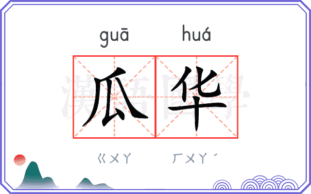 瓜华