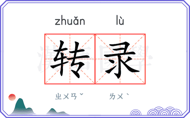 转录