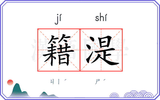 籍湜