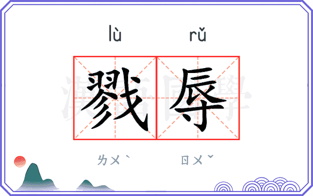 戮辱
