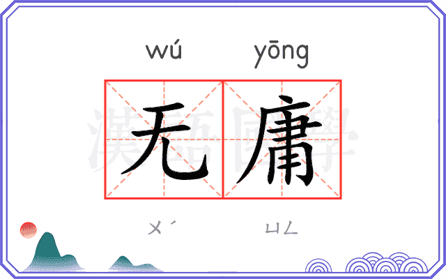 无庸