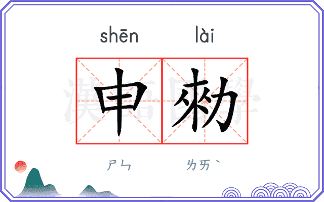申勑