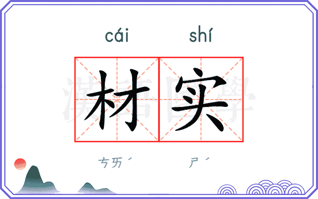 材实