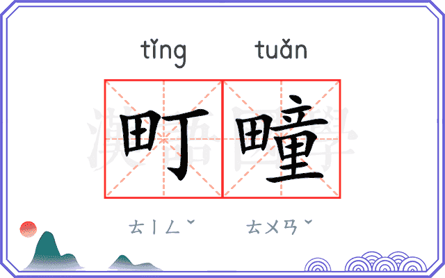 町疃
