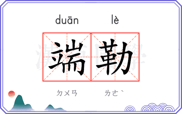 端勒