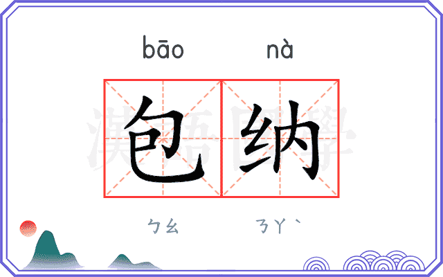 包纳