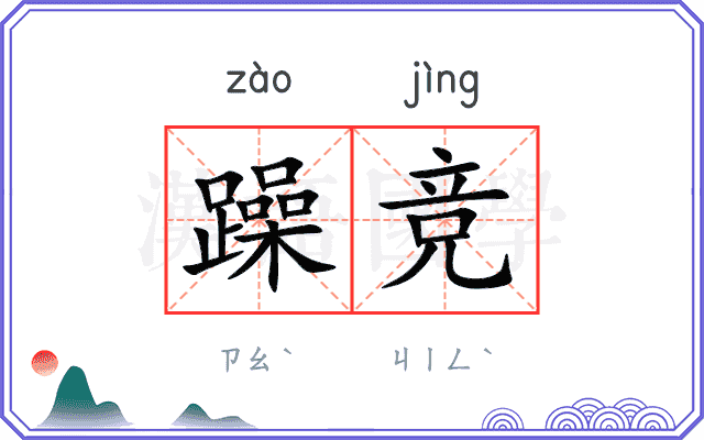 躁竞
