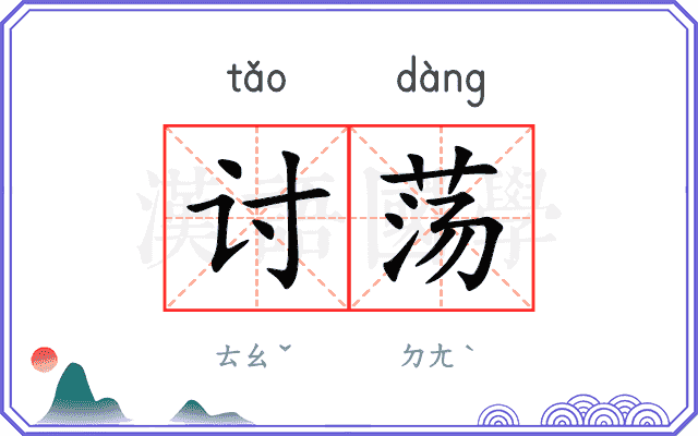 讨荡