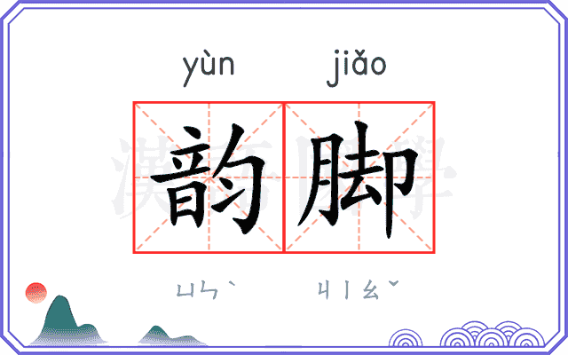 韵脚