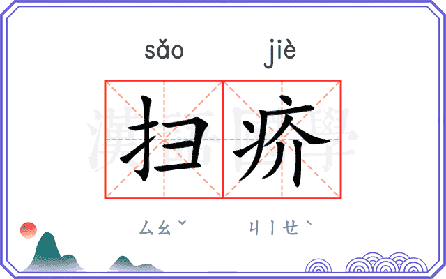 扫疥