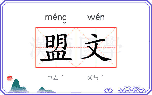 盟文