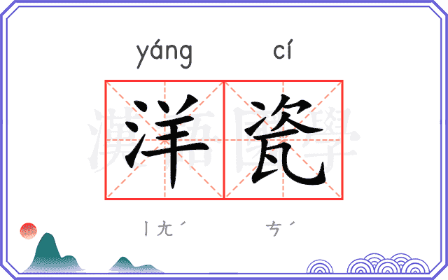 洋瓷