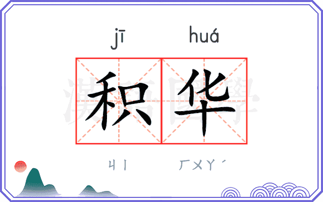 积华