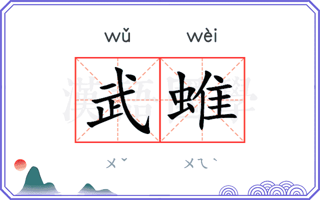 武蜼