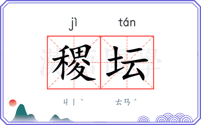 稷坛
