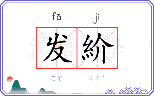 发紒