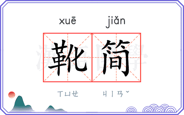 靴简