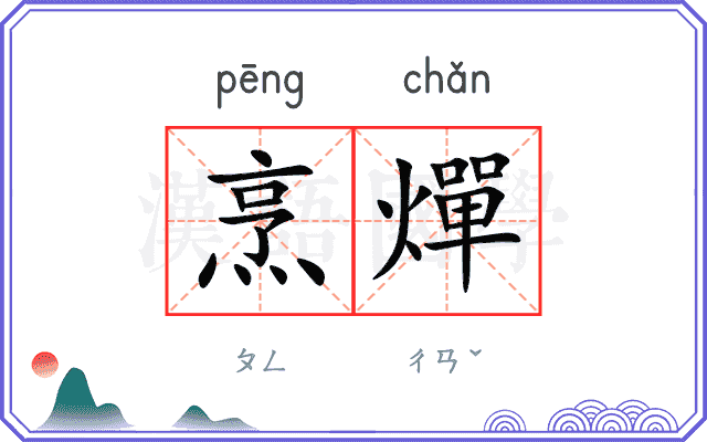 烹燀