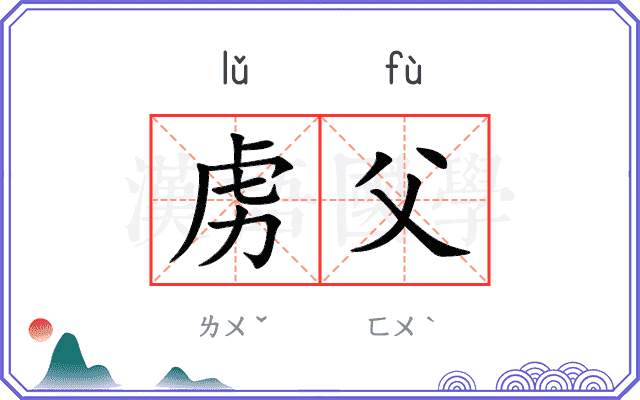 虏父