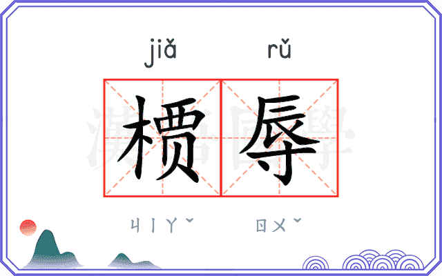 槚辱
