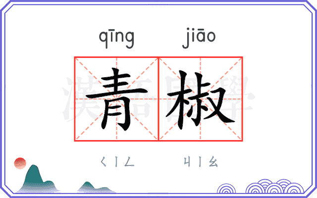青椒